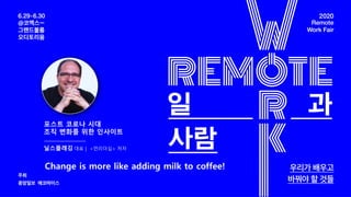 Change is more like adding milk to coffee! - Niels Pflaeging at Remote Work 2020 (Seoul/KR)