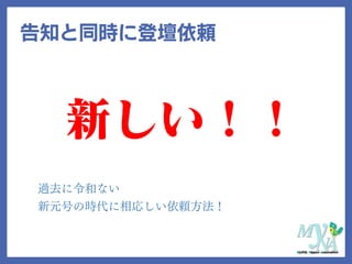 告知と同時に登壇依頼
新しい！！
新元号の時代に相応しい依頼方法！
過去に令和ない
 