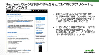 23	 ©	Hortonworks	Inc.	2011	–	2016.	All	Rights	Reserved	
New York Cityの地下鉄の情報をもとにIoT的なアプリケーショ
ンを作ってみる
•  GTFS-realtimeという仕様に則り、
地下鉄の運⾏情報（どの駅にいるの
か、という情報や遅延状況など）を
1分に1回フィードしてくれる
•  リアルタイム情報以外にも、地下鉄
の駅の地理的位置情報yや、出⼊り
⼝の位置、エスカレーターの場所な
どの情報が提供されている
 