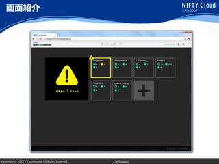 Copyright © NIFTY Corporation All Rights Reserved. Confidential
画面紹介
 