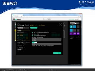 Copyright © NIFTY Corporation All Rights Reserved. Confidential
画面紹介
 