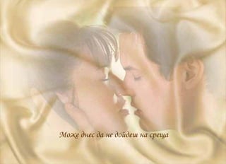 Може днес да не дойдеш на среща  