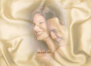 но след ден ... 