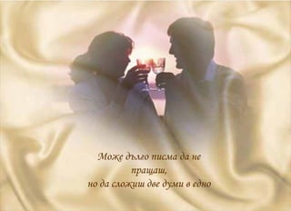 Може дълго писма да не пращаш, но да сложиш две думи в едно 