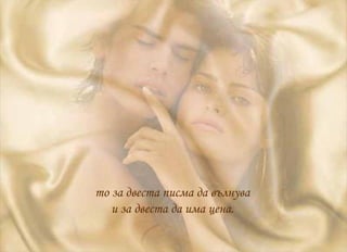 то за двеста писма да вълнува и за двеста да има цена. 