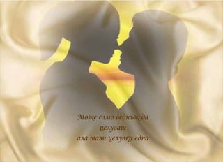 Може само веднъж да целуваш ала тази целувка една 