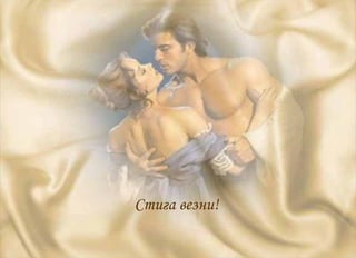 Стига везни! 