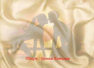 Текст  :  Евтим Евтимов 