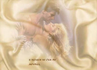 и назаем не съм те мечтал, 