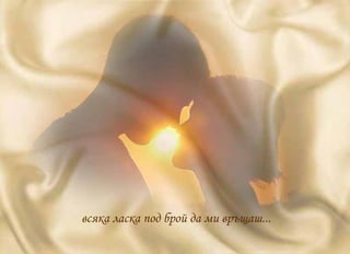 всяка ласка под брой да ми връщаш... 