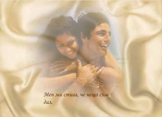 Мен ми стига, че нещо съм дал. 