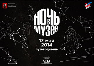 Департамент
культуры
города Москвы
17 мая
2014
путеводитель
генеральный
партнер
 