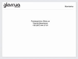 Контакты




Руководитель Gloss.ua
  Сергей Даниленко
 +38 (067) 444 37 81
 