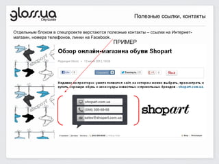 Полезные ссылки, контакты

Отдельным блоком в спецпроекте верстаются полезные контакты – ссылки на Интернет-
магазин, номера телефонов, линки на Facebook.
                                             ПРИМЕР
 