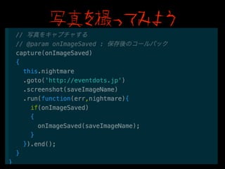 まずはinstall
npm install nightmare
brew install imagemagick
brew install graphicsmagick
Nightmareをinstall
graphicsmagickまわりもinstall
npm install gm
 