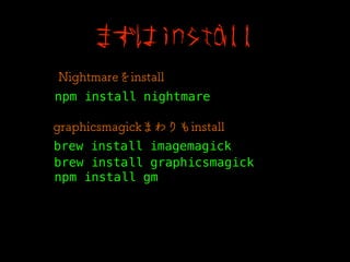 スクショとって画像の合成でもしよう💡
GraphicsMagick
GraphicsMagickをnodeから叩くやつ
 