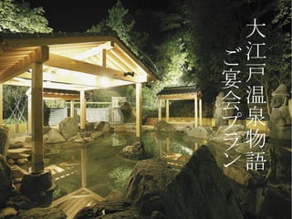 　大
　江
ご
宴 戸
会 温
プ 泉
ラ物
ン語
 