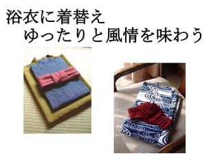 浴衣に着替え
　ゆったりと風情を味わう
 
