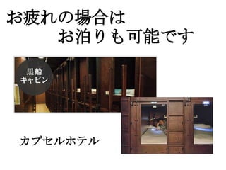 お疲れの場合は
　　　お泊りも可能です




カプセルホテル
 