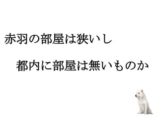 赤羽の部屋は狭いし

　都内に部屋は無いものか
 