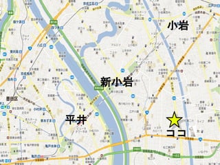 小岩




     新小岩


平井
           ココ
 