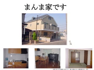 　　　まんま家です




       ※1軒と思いきや3部屋に分かれてる　1階の1部屋(C101)と2階2部屋(C201、C202)
 