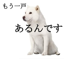 もう一戸


　　   あるんです
 