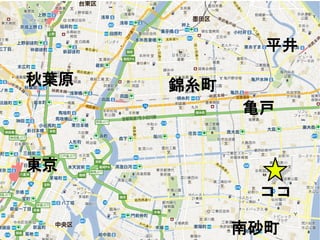 平井

秋葉原   錦糸町
            亀戸


東京
             ココ

            南砂町
 