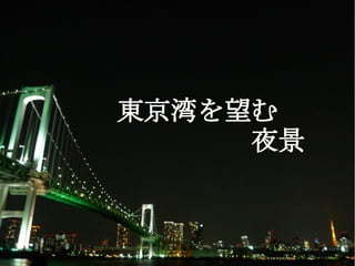 　　
　　

　　　　東京湾を望む
　　　　　　　　　夜景
 