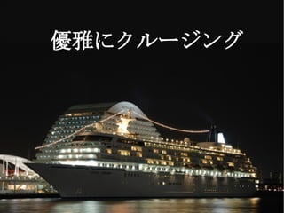 　　
　　優雅にクルージング
 