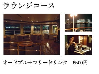 ラウンジコース




オードブル＋フリードリンク　6500円
 
