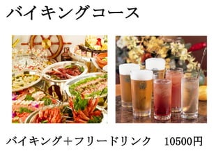 バイキングコース




バイキング＋フリードリンク　10500円
 