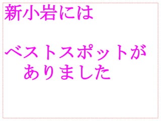 新小岩には

ベストスポットが
　ありました
 