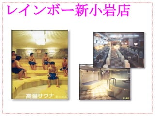 レインボー新小岩店
 
