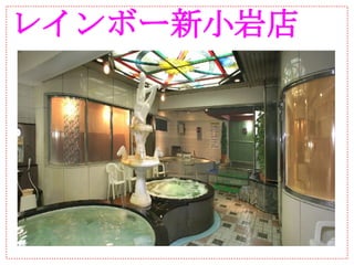 レインボー新小岩店
 