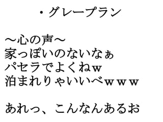 ・グレープラン

～心の声～
家っぽいのないなぁ
パセラでよくねｗ
泊まれりゃいいべｗｗｗ

あれっ、こんなんあるお
 