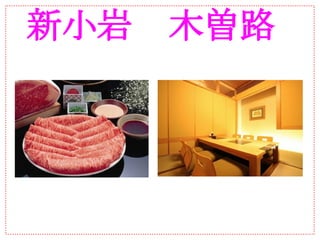 新小岩　木曽路
 