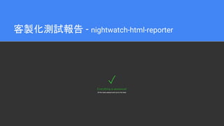 客製化測試報告 - nightwatch-html-reporter
 