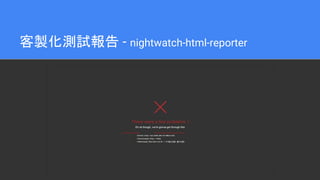 客製化測試報告 - nightwatch-html-reporter
 