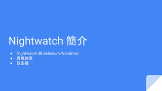 Nightwatch 簡介
● Nightwatch 與 Selenium Webdriver
● 環境建置
● 設定檔
 