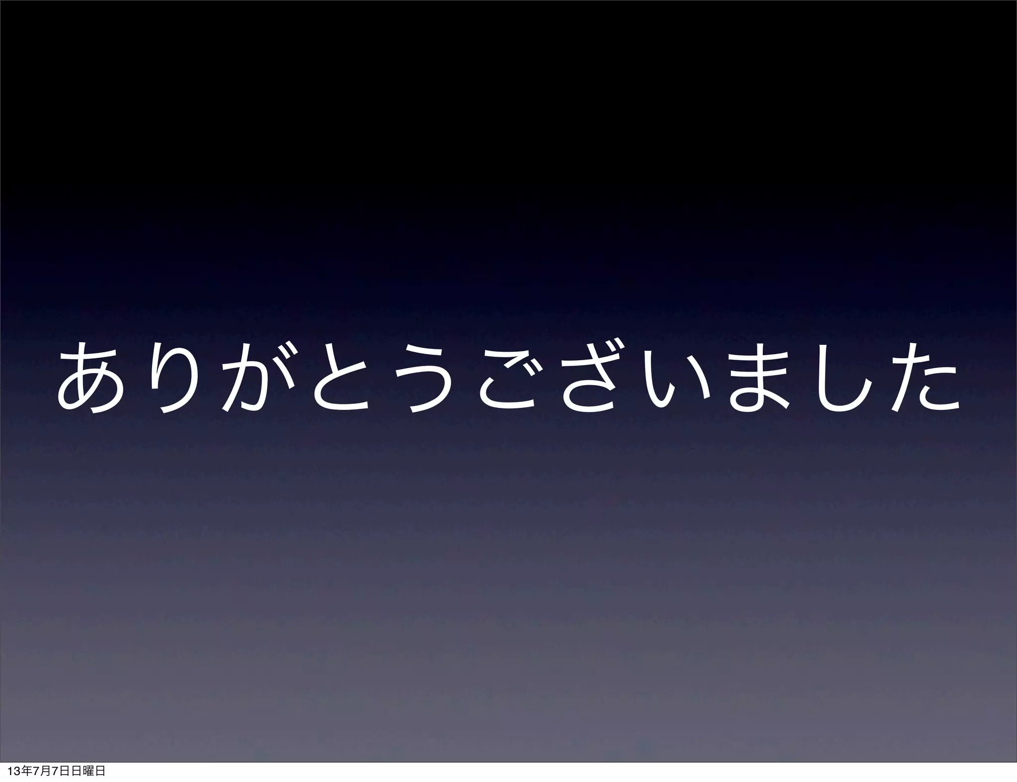 ありがとうございました
13年7月7日日曜日
 