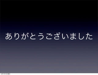 ありがとうございました
13年7月7日日曜日
 