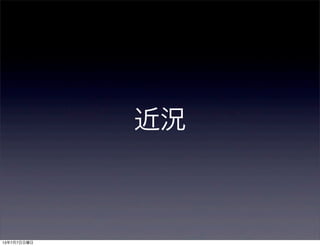 近況
13年7月7日日曜日
 