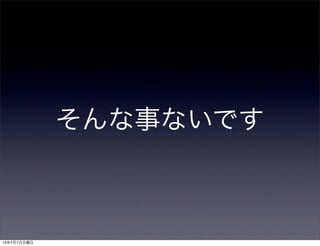 そんな事ないです
13年7月7日日曜日
 