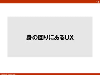 12




                            身の回りにあるＵＸ




Copyright ©   Masaya Ando
 