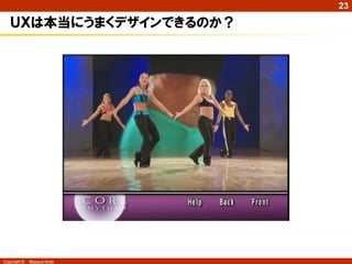 23

   ＵＸは本当にうまくデザインできるのか？




Copyright ©   Masaya Ando
 