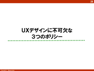 28




              4
                            ＵＸデザインに不可欠な
                              ３つのポリシー




Copyright ©   Masaya Ando
 