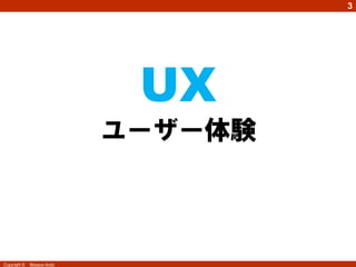 3




                                UX
                            user experience
                              ユーザー体験



Copyright ©   Masaya Ando
 