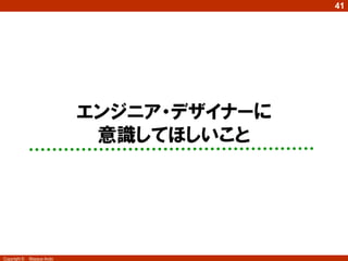 41




              5
                            エンジニア・デザイナーに
                             意識してほしいこと




Copyright ©   Masaya Ando
 