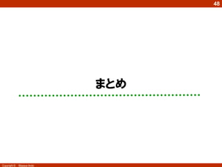 48




                            まとめ




Copyright ©   Masaya Ando
 